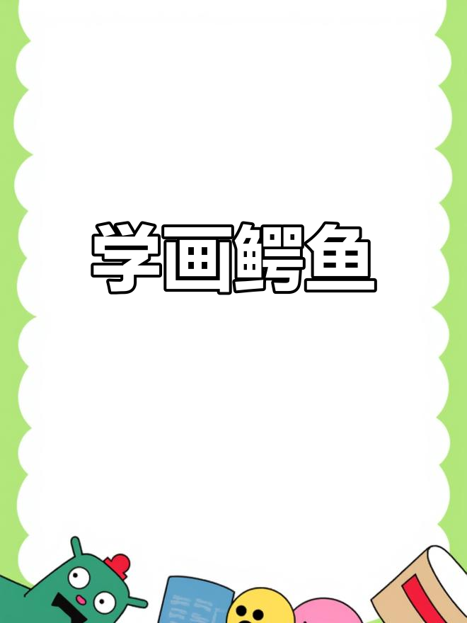 轻松学画鳄鱼,掌握英语发音