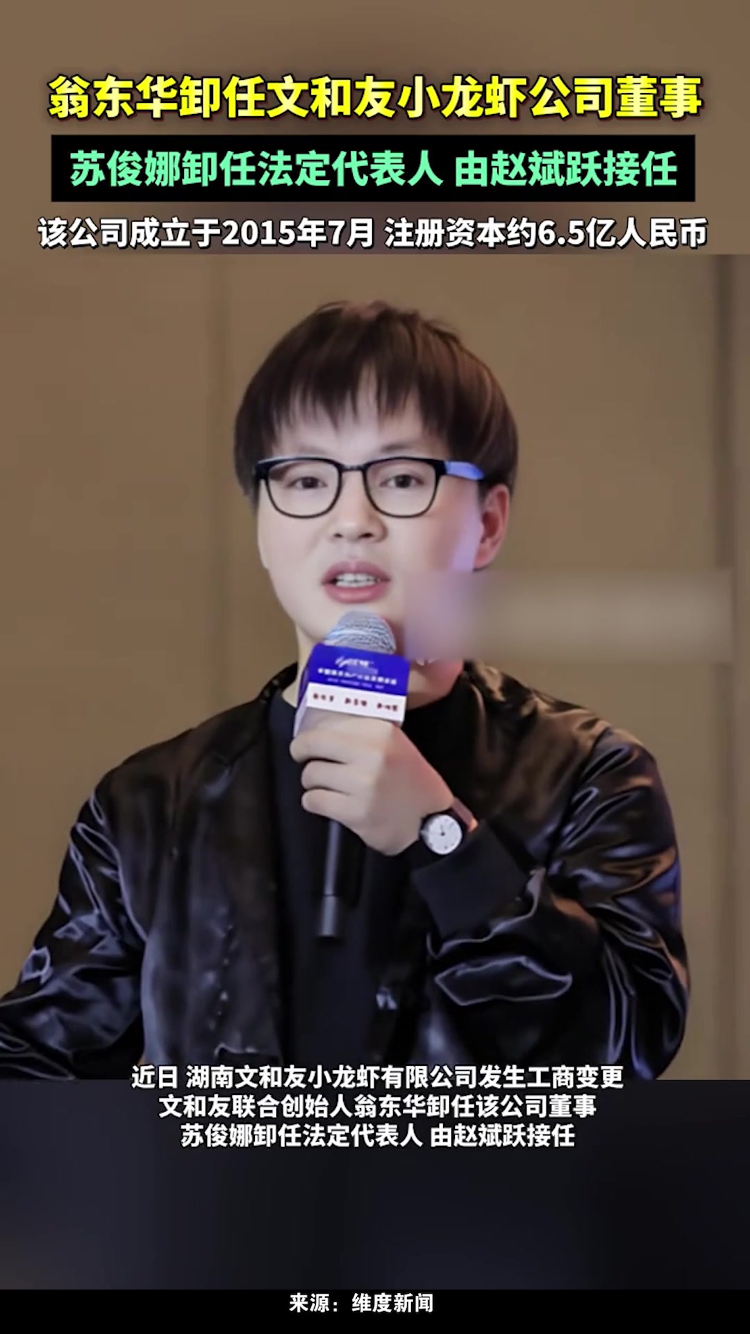翁东华卸任文和友小龙虾公司董事