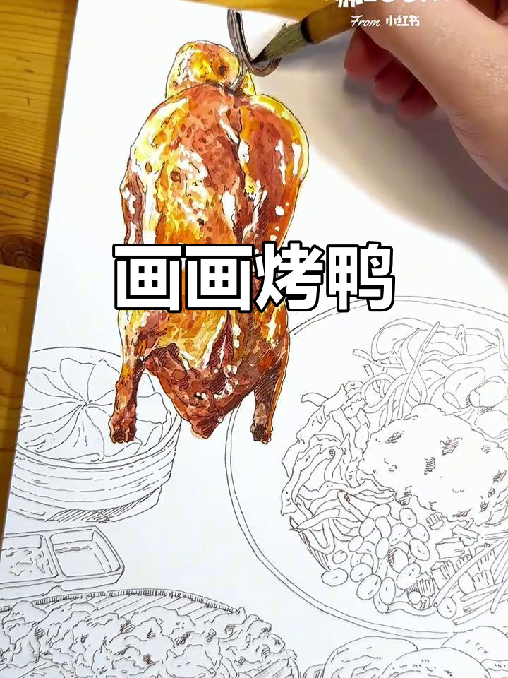 今天画个烤鸭,挑战小众兴趣!