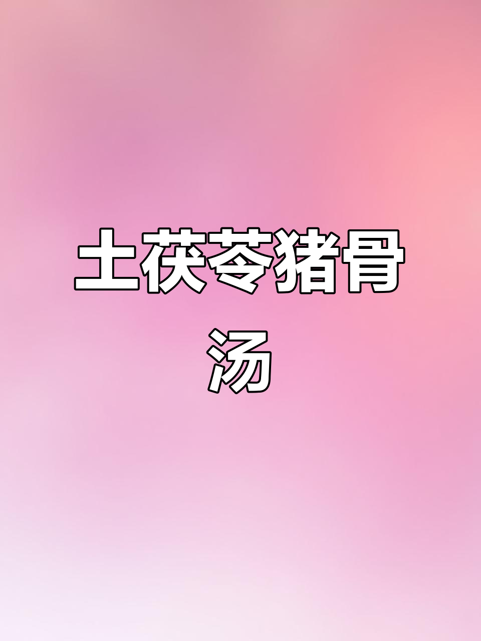 广东人最爱祛湿汤,土茯苓猪骨煲出夏日清凉