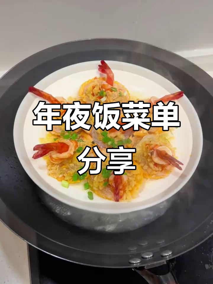 年夜饭菜单大公开！颜值与美味并存，每道菜都有好彩头