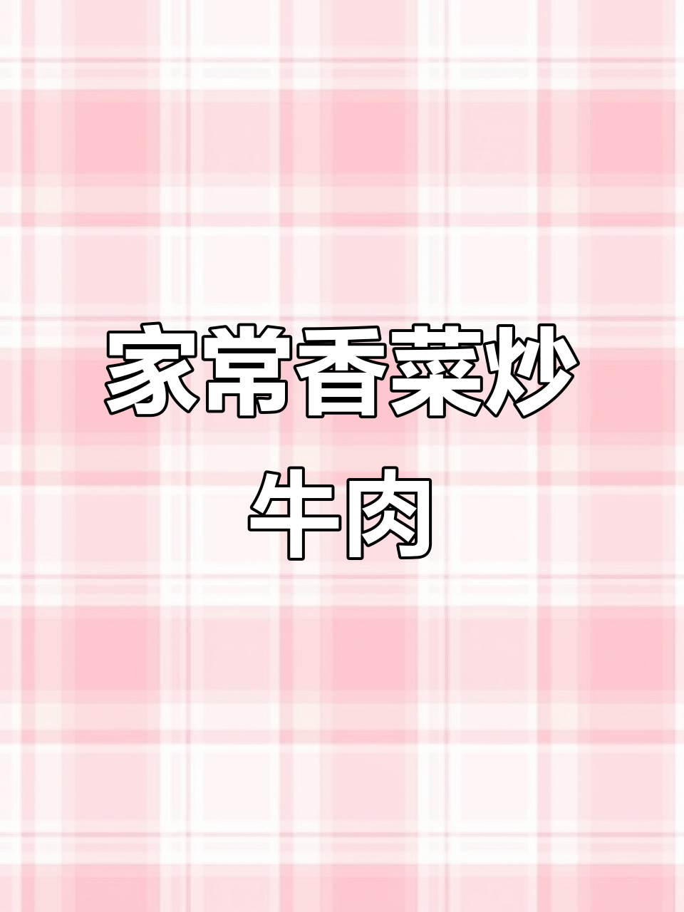 香菜炒牛肉,简单又美味!家常做法大揭秘