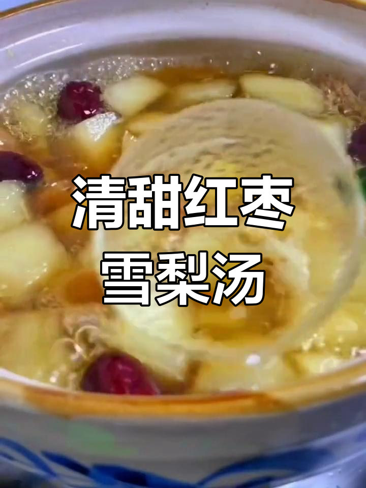 这款红枣雪梨汤,老少皆宜,清甜又简单