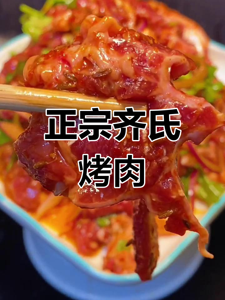 齐市正宗烤肉做法大揭秘,口感无敌!