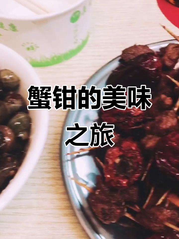 武汉汉阳的蟹钳,美味十足!吃完还能拌面,超有趣体验