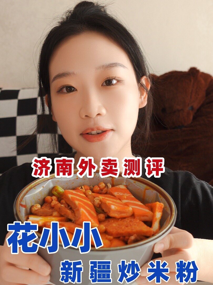 济南外卖测评!花小小新疆炒米粉