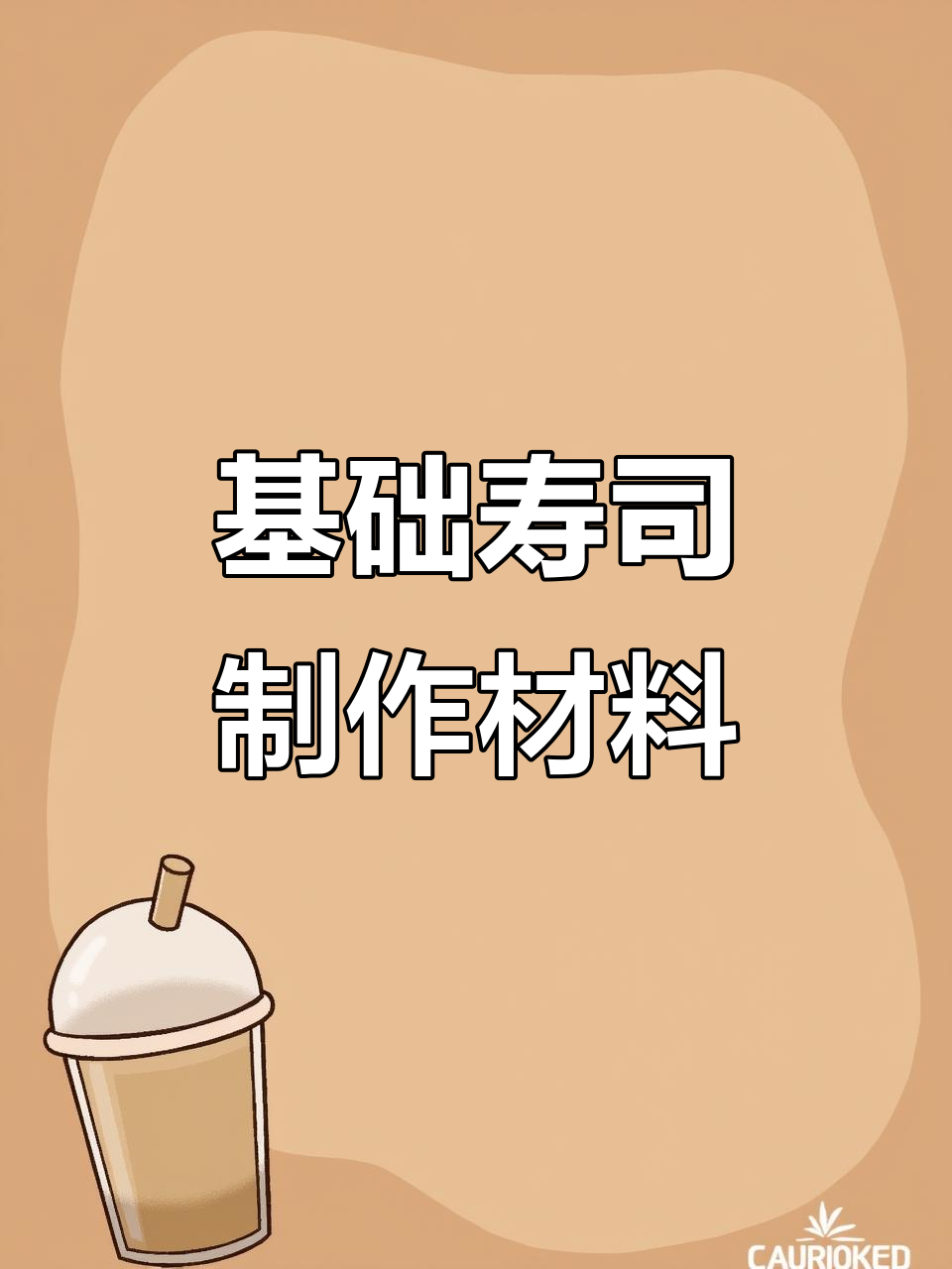 新手做寿司必备材料清单,轻松上手!