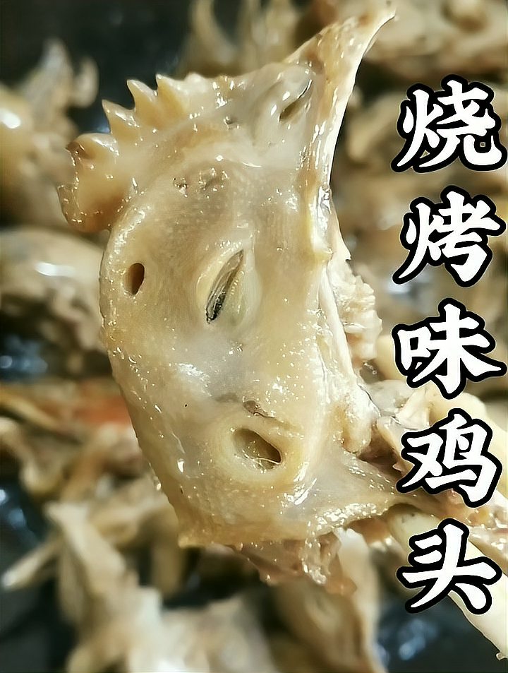 烧烤味的鸡头你吃过吗