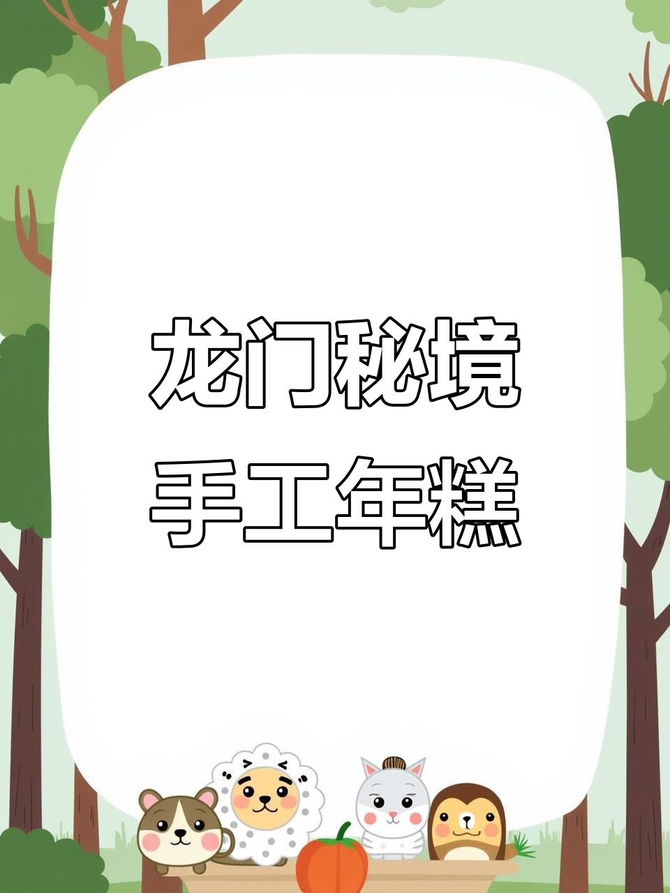 浙江年糕制作秘籍,龙门秘境的独特工艺