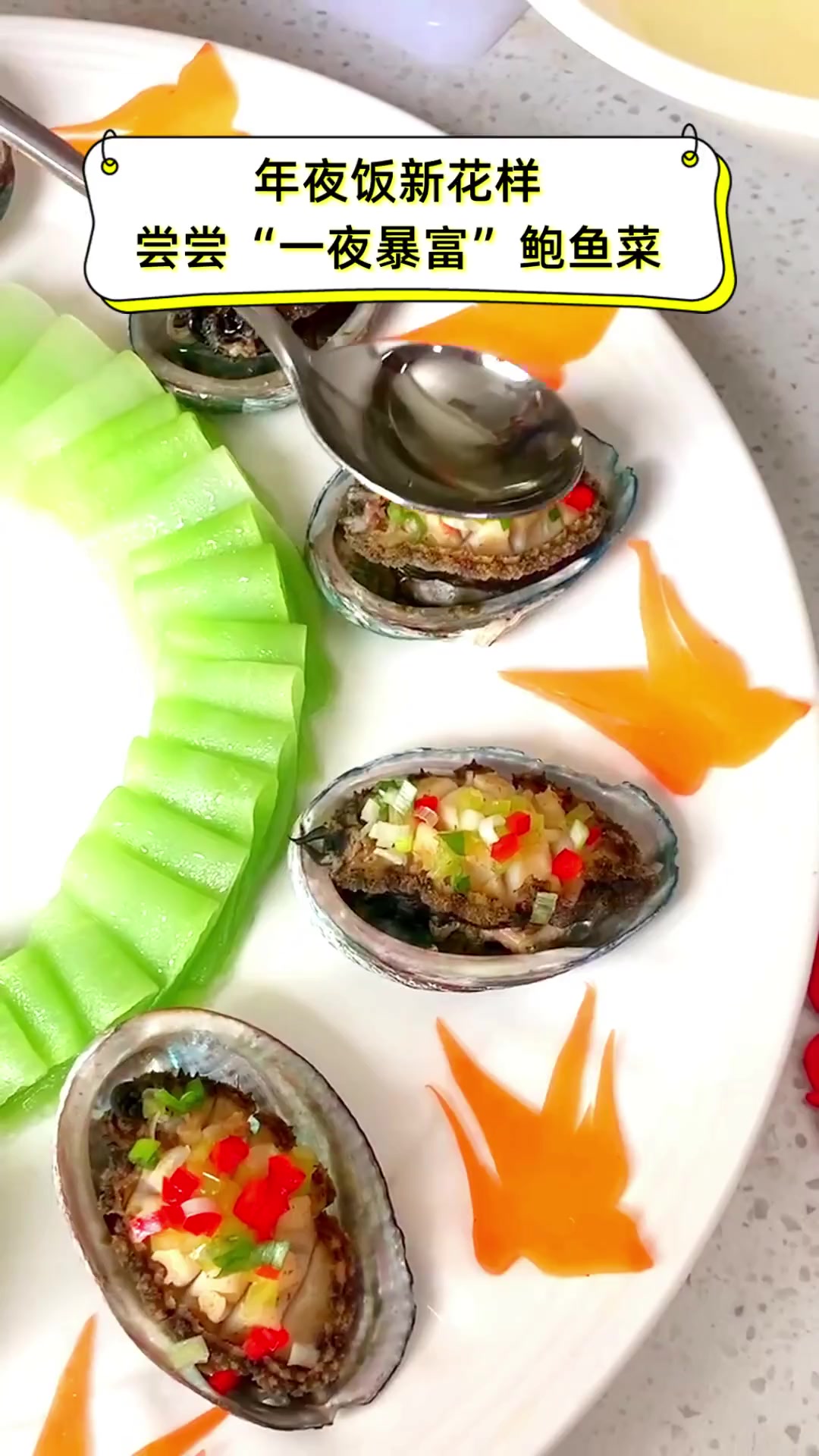年夜饭新花样,尝尝“一夜暴富”鲍鱼菜