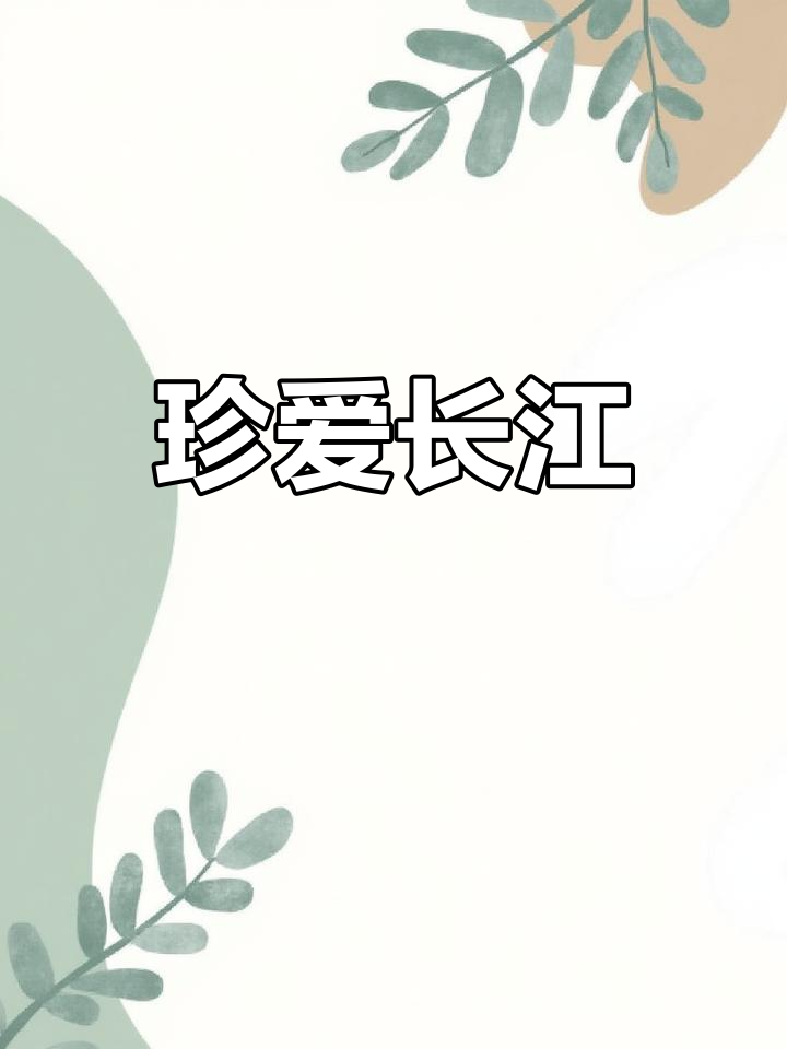 红烧鮰鱼,捕捞自禁渔期前,珍惜长江资源