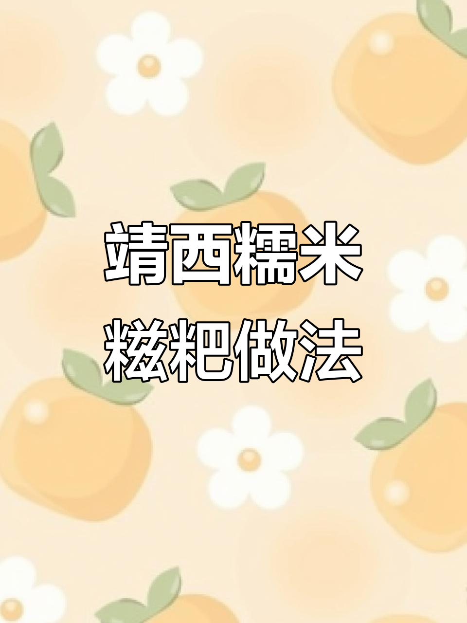 靖西糯米糍粑制作全流程,教你轻松做出美味小点心