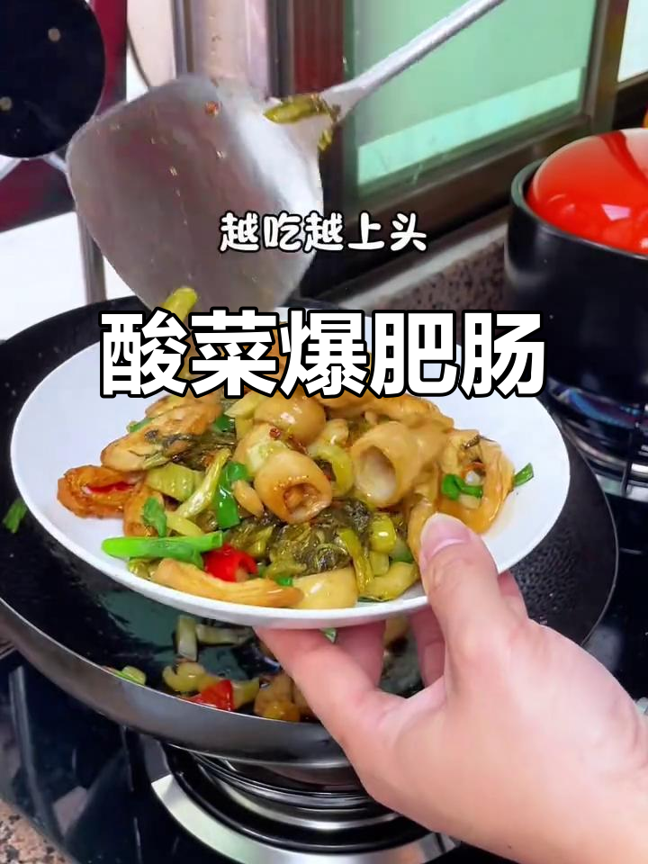 酸菜炒猪大肠,焦香酥脆不油腻!