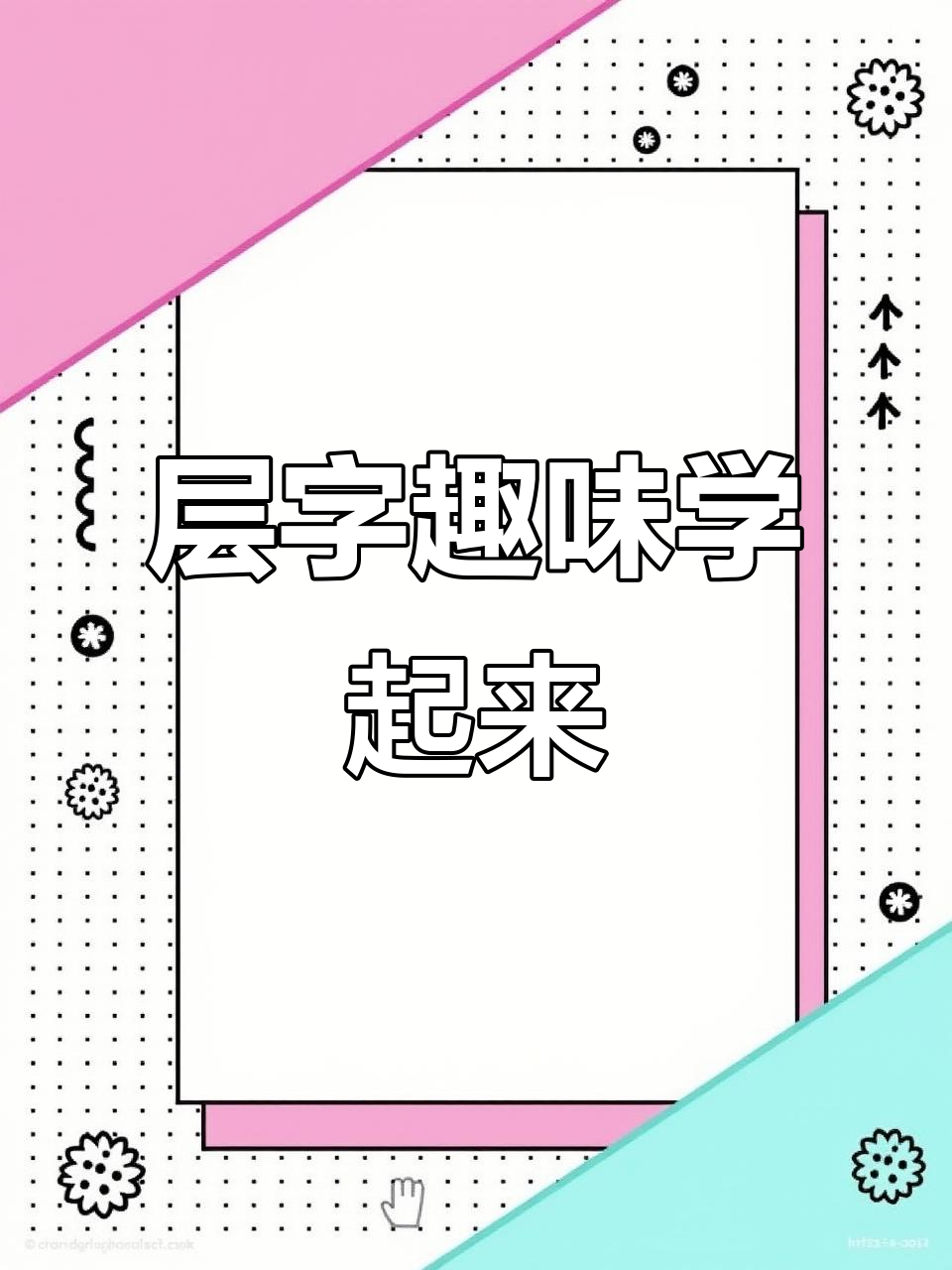 层层云朵与蛋糕的奇妙联想,带你轻松识字!