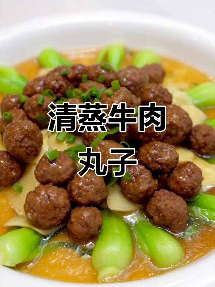 8月特供秋季清蒸牛肉丸子,鲜香四溢
