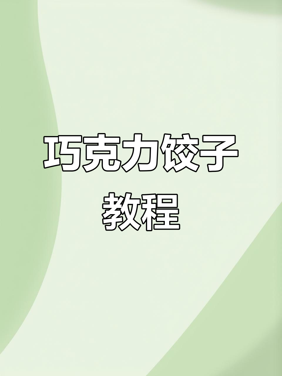 巧克力饺子,你尝过吗?这款创意美食做法超简单