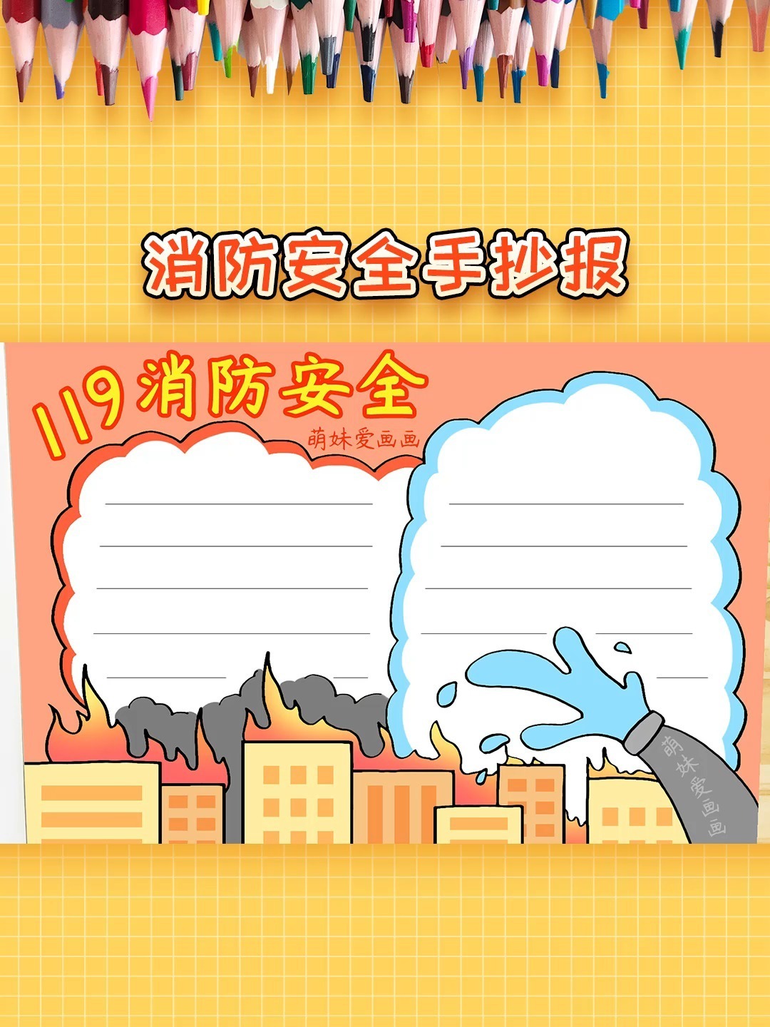 消防安全手抄报模板,简单又漂亮
