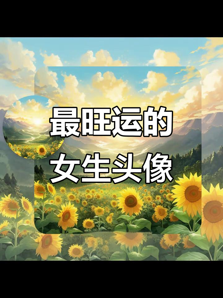 2025最火女生头像,好运连连的转运头