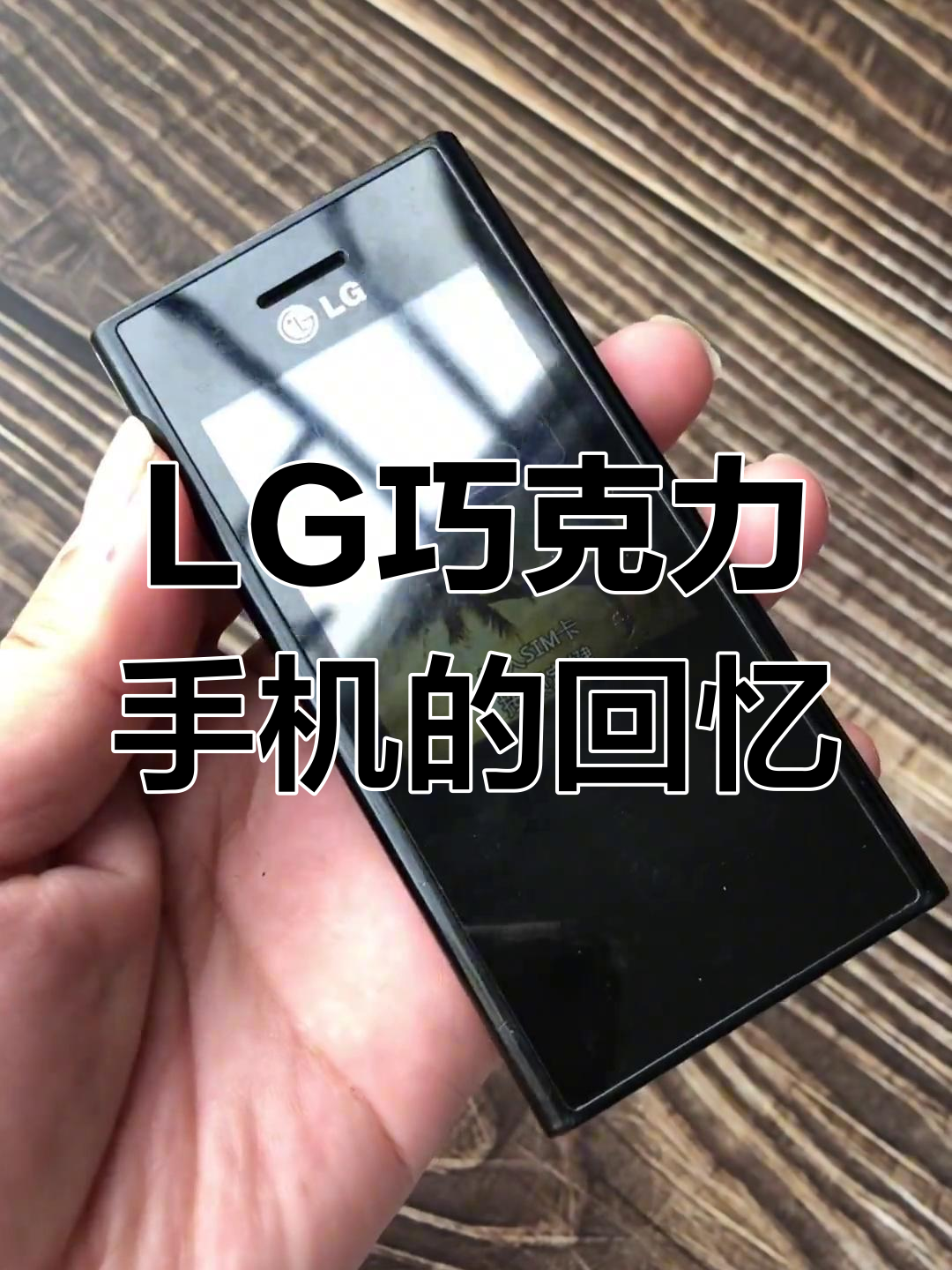曾经风靡一时的LG巧克力手机,用过的都结婚了吧?