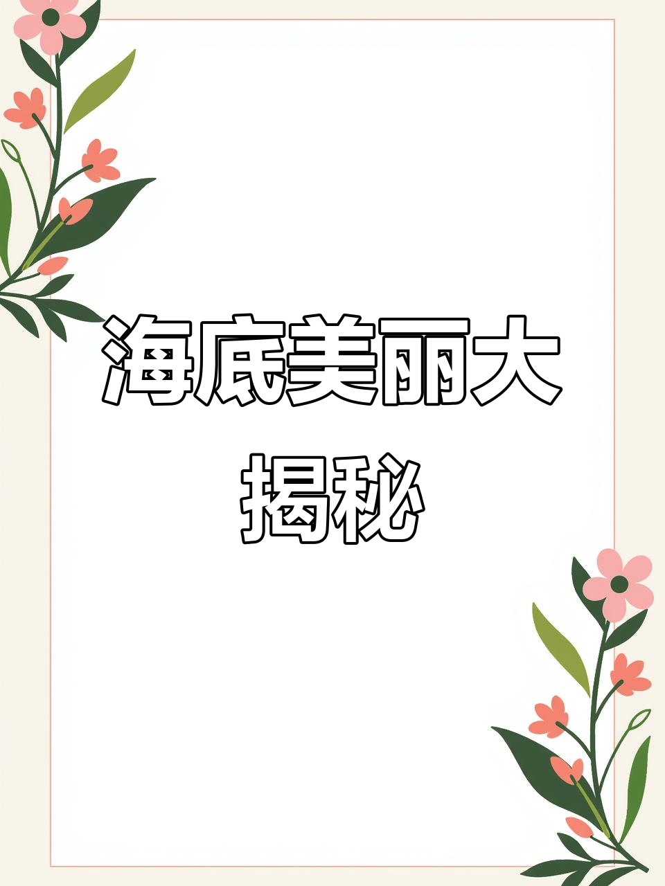 彩虹鱼动画上线,海底最美丽的生物等你探索!