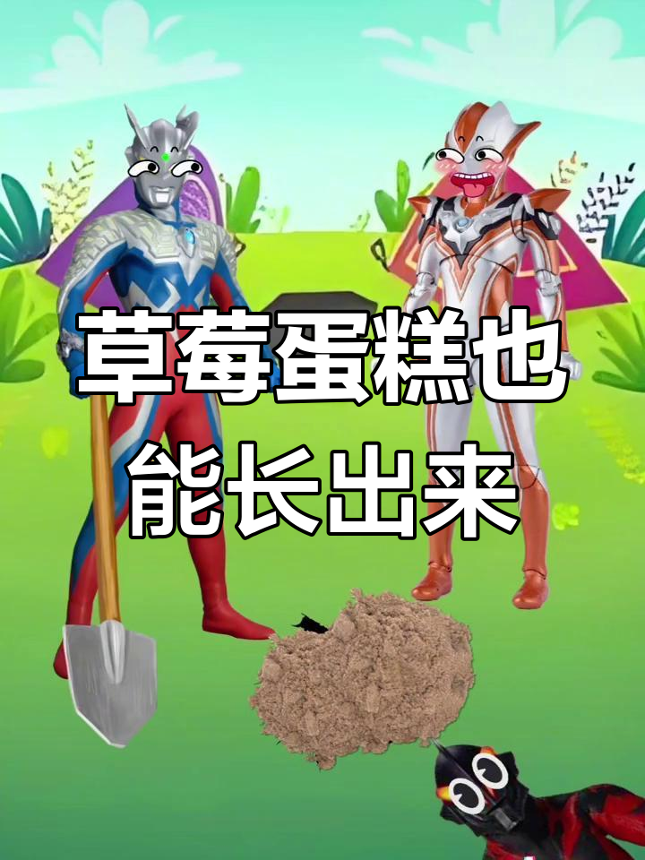 赛罗哥哥的草莓蛋糕树,竟然是这样种出来的!