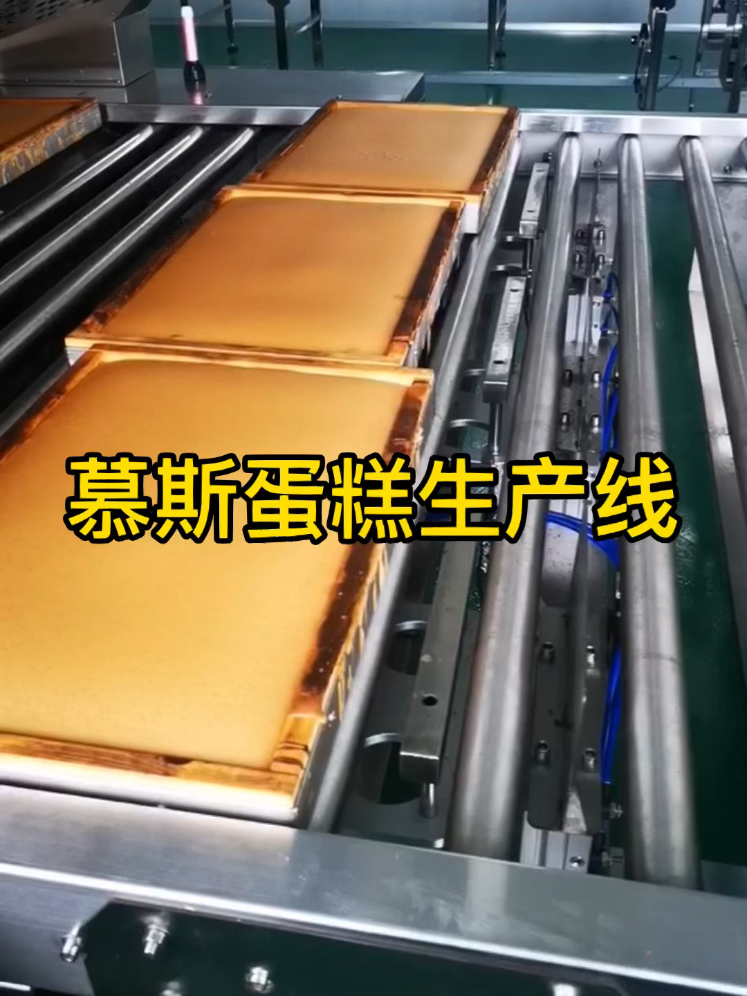 慕斯蛋糕充气打发机,戚风蛋糕生产线设备