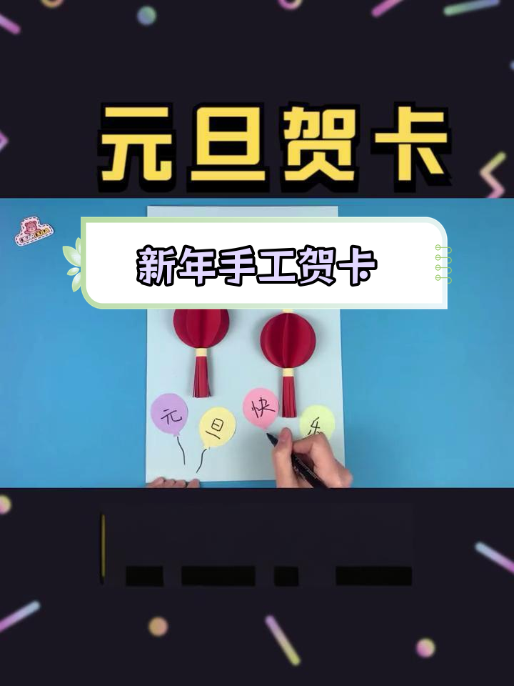 简单元旦贺卡制作,适合幼儿园小朋友