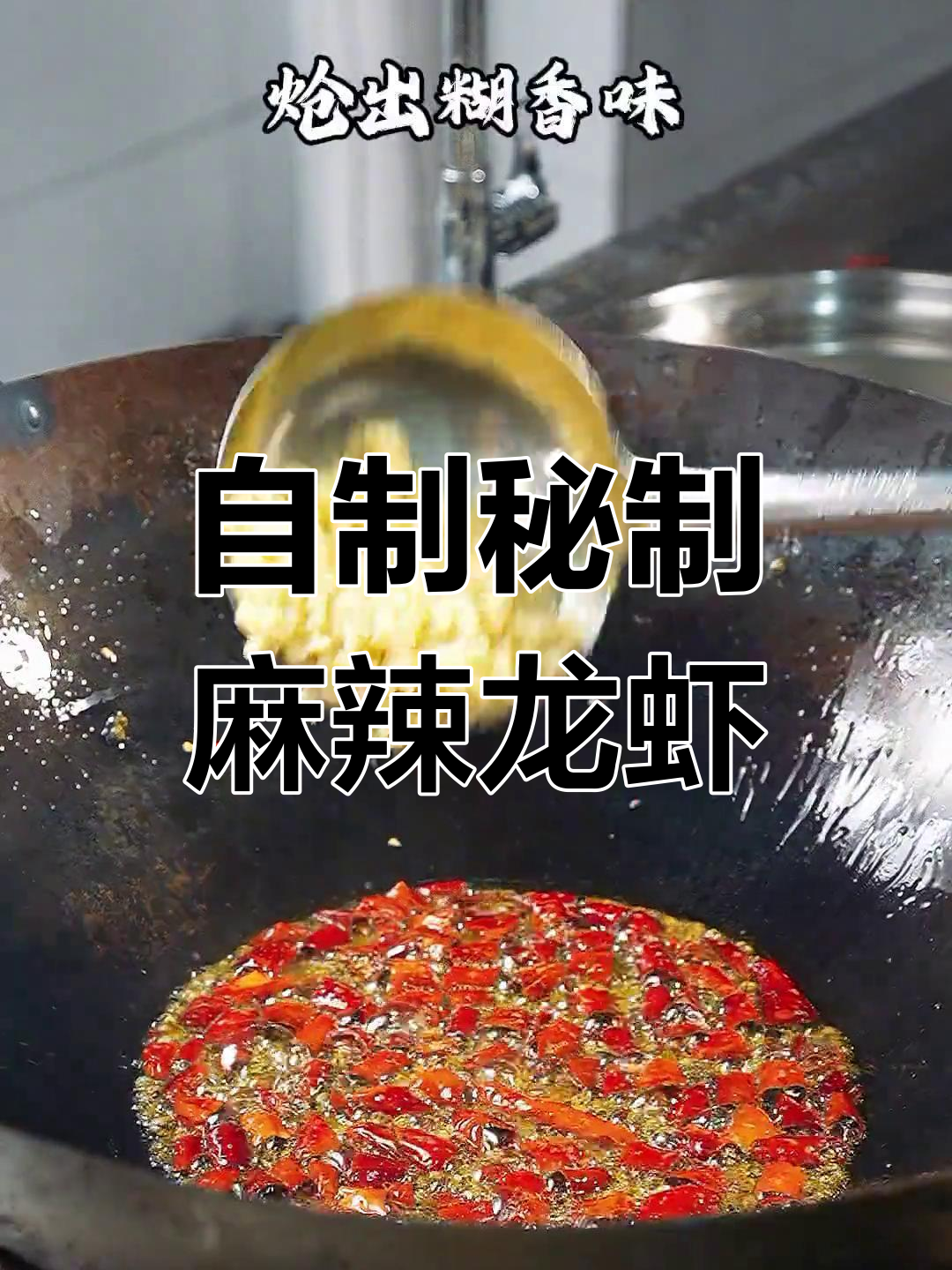 麻辣小龙虾的独特做法,简单又过瘾!