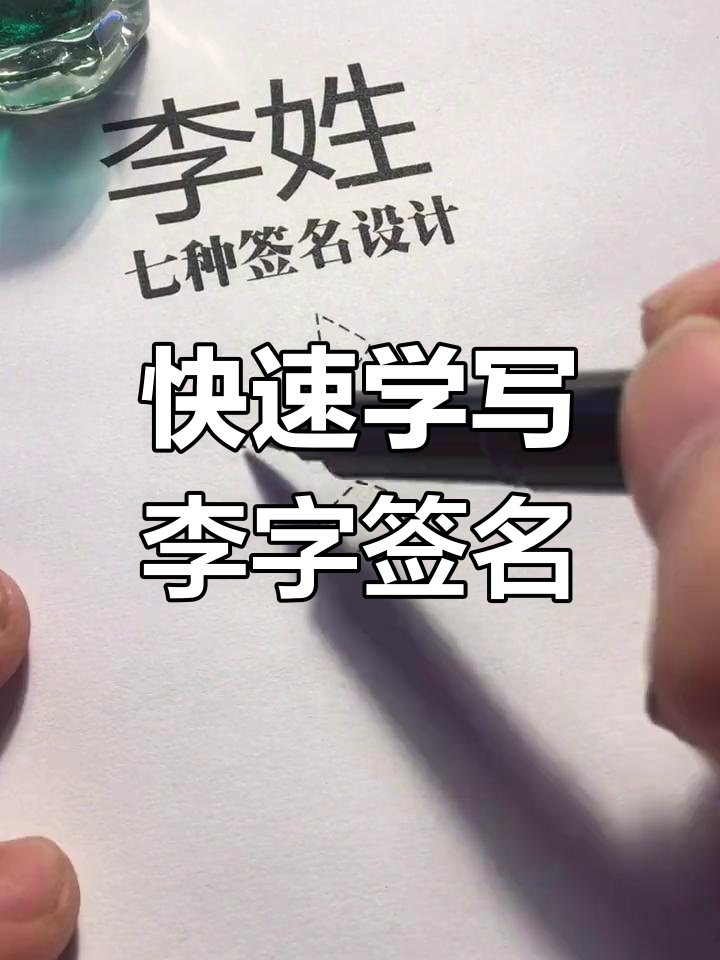 李字签名设计技巧,轻松掌握!