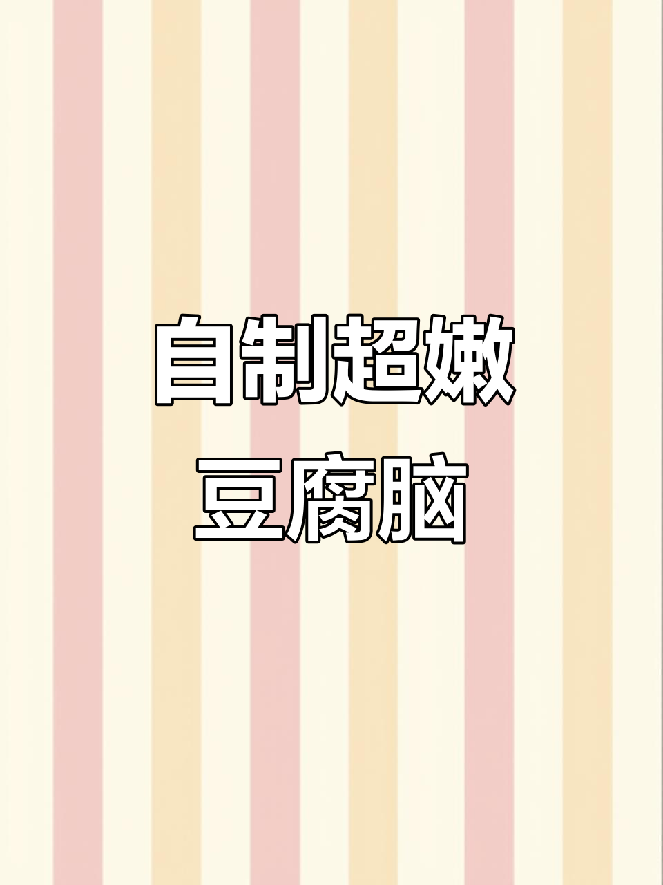 在家轻松做嫩滑豆腐脑,简单又美味