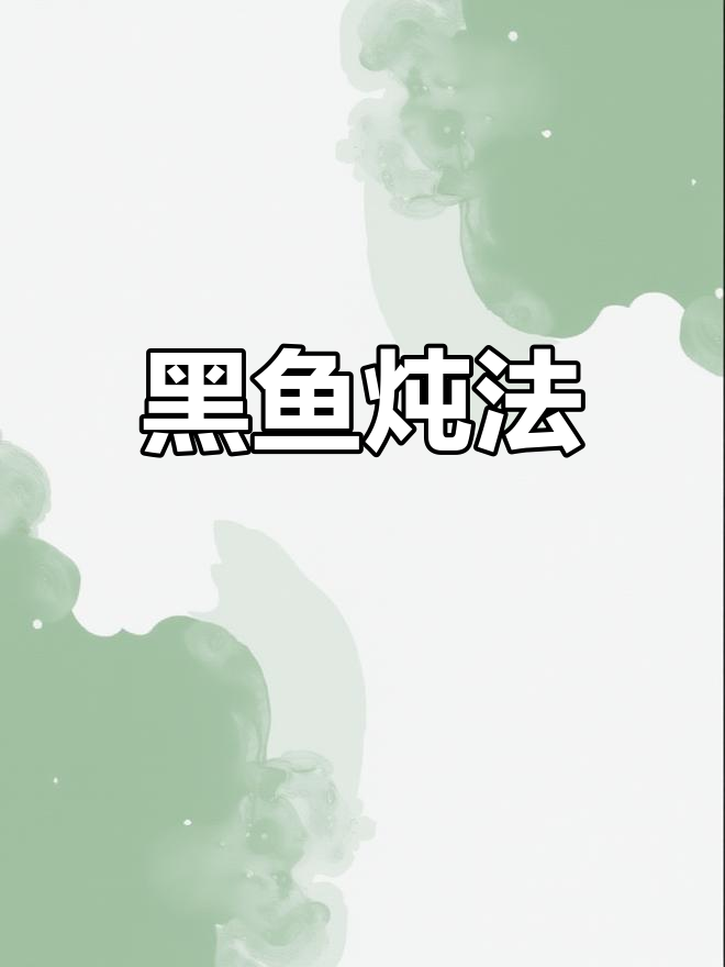 炖大黑鱼的家常做法,鲜美入味