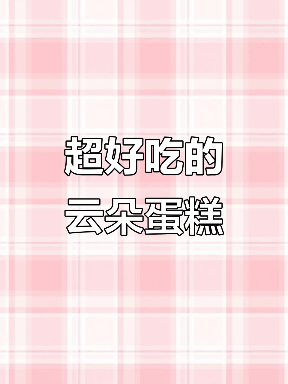 云朵蛋糕做法,戚风更简单成功率高