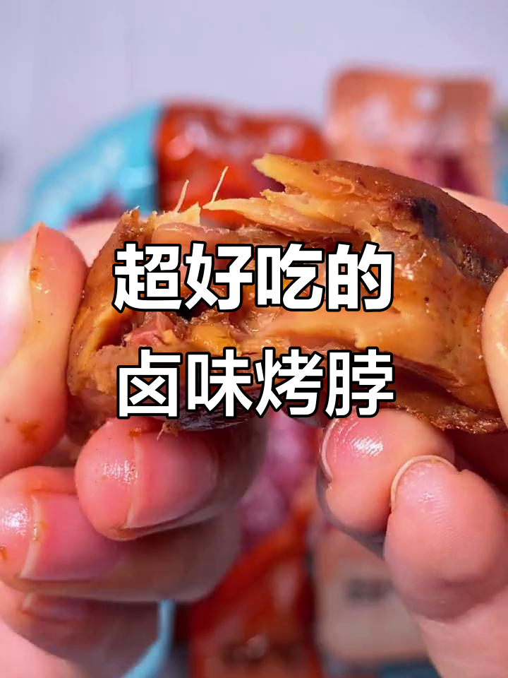 这款烤鸭脖香辣有嚼劲,追剧必备小零食!