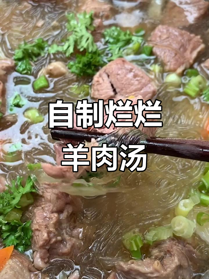 炖出完美羊肉汤,粉丝、胡萝卜和山药搭配更美味
