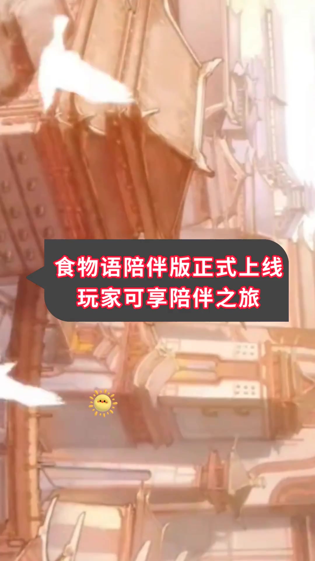 食物语陪伴版正式上线玩家可享陪伴之旅
