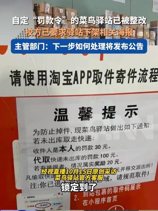 自定“罚款令”的菜鸟驿站已被整改,校方已要求驿站下架相关海报