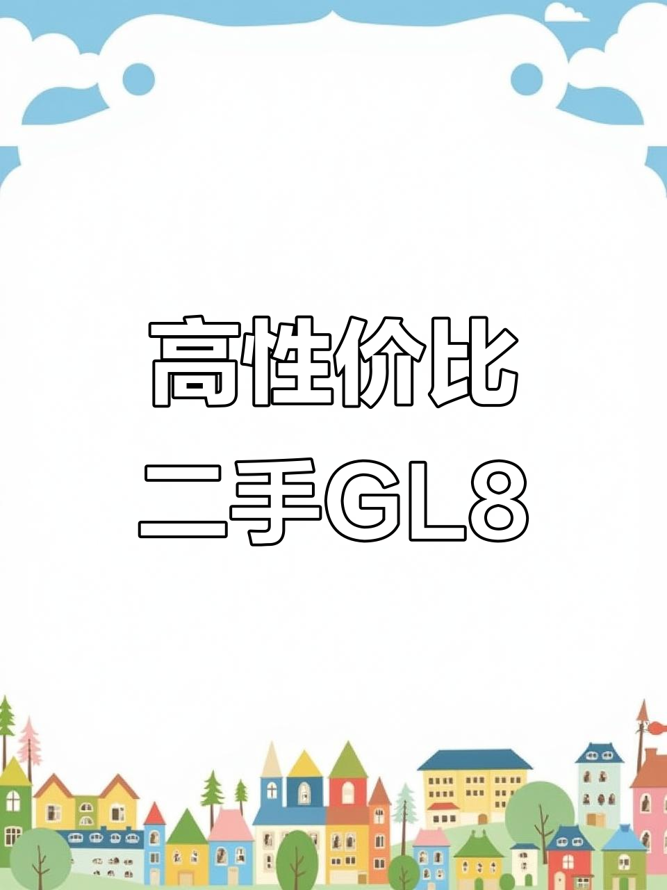 经典别克GL8胖头鱼,3.0V6高性价比二手车推荐