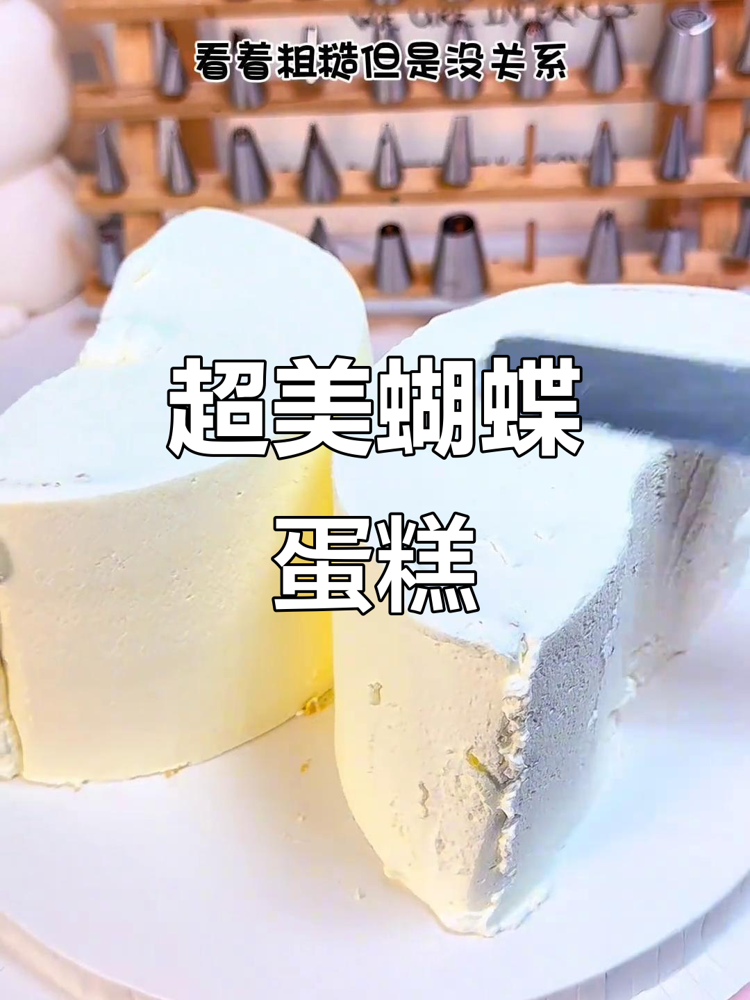 仙气飘飘的蝴蝶蛋糕,沉浸式制作过程大揭秘