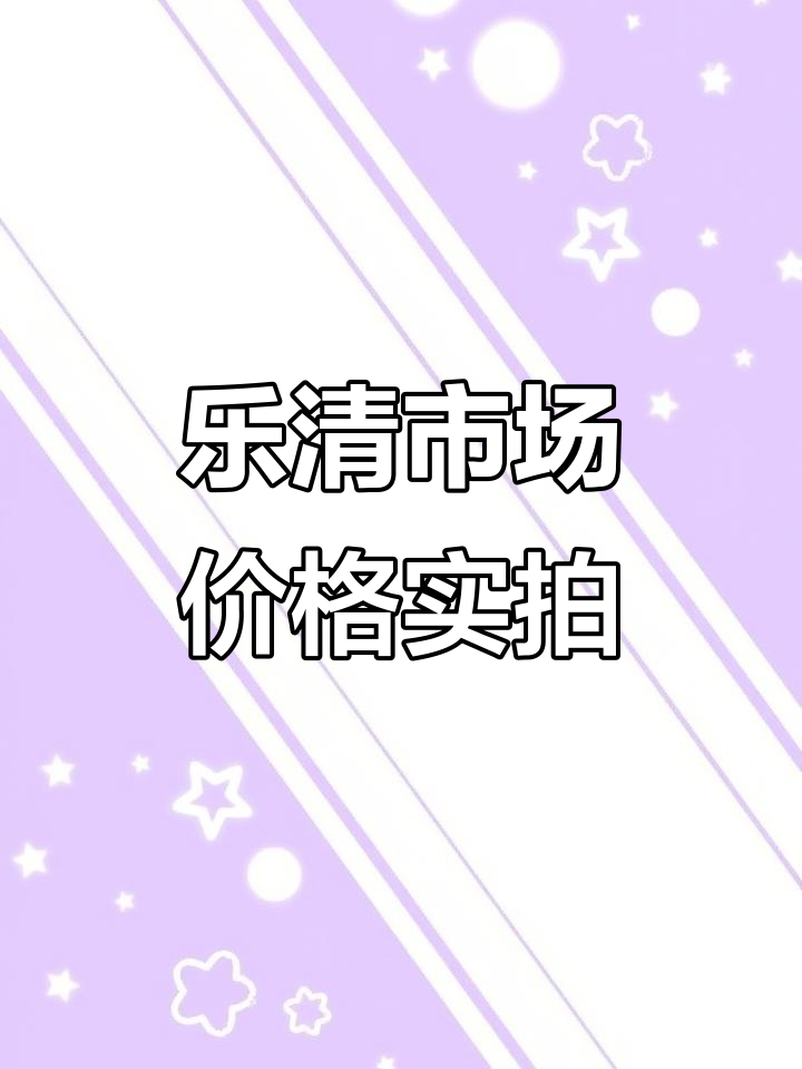 乐清丹霞路市场价格大揭秘,鱼胶、带鱼等超实惠