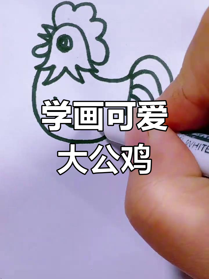 教你画大公鸡,简单又有趣!