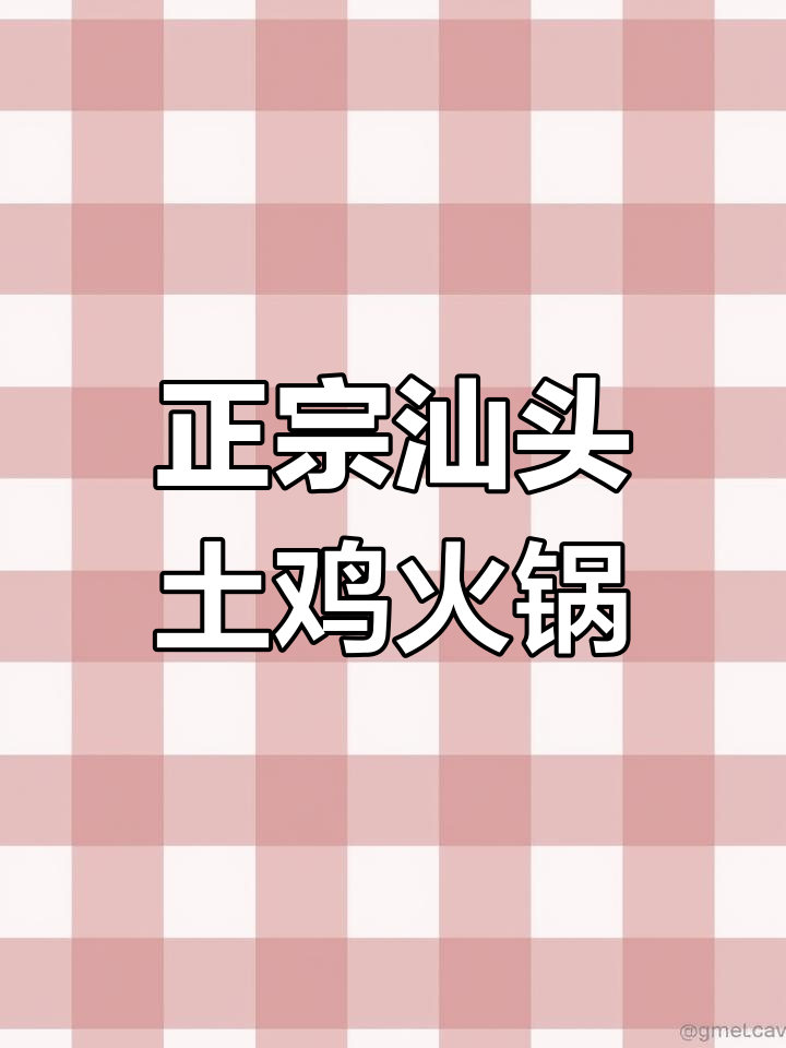 汕头澄海土鸡火锅,麻辣鲜香让你停不下来
