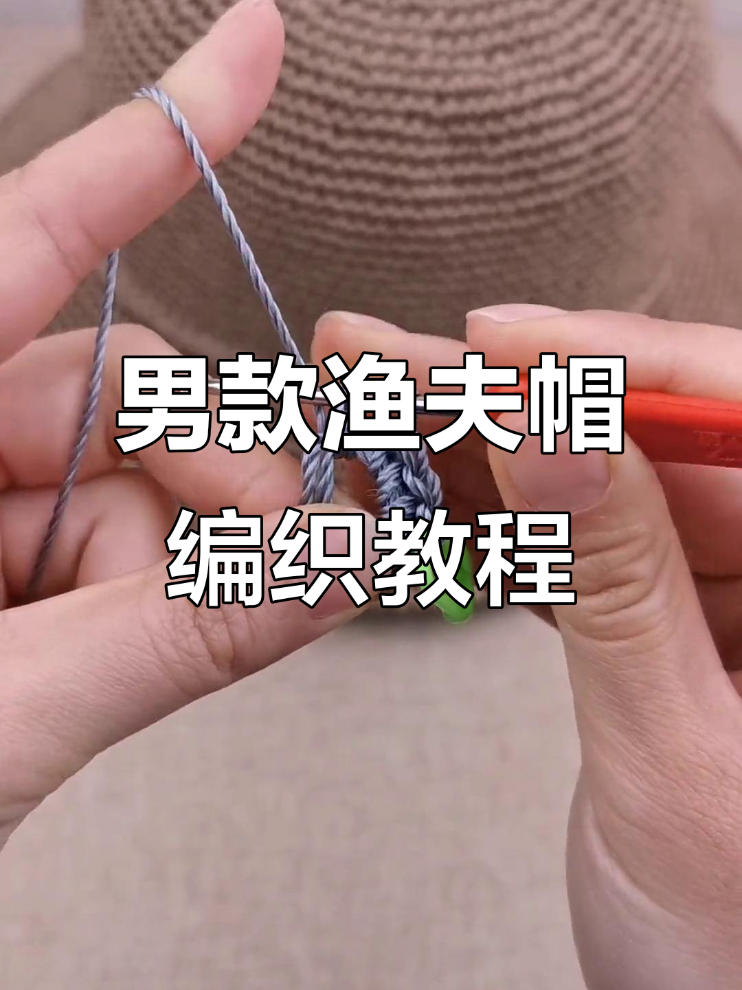 男士渔夫帽钩法全解析,简单步骤教你轻松完成