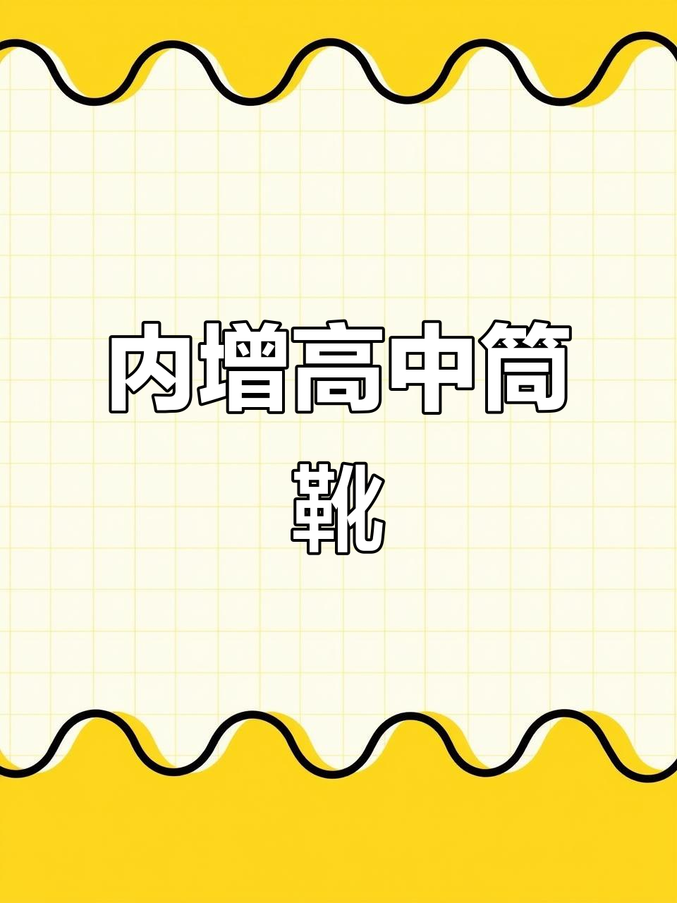 秋季高帮松糕鞋,舒适内增高,黑色时尚百搭