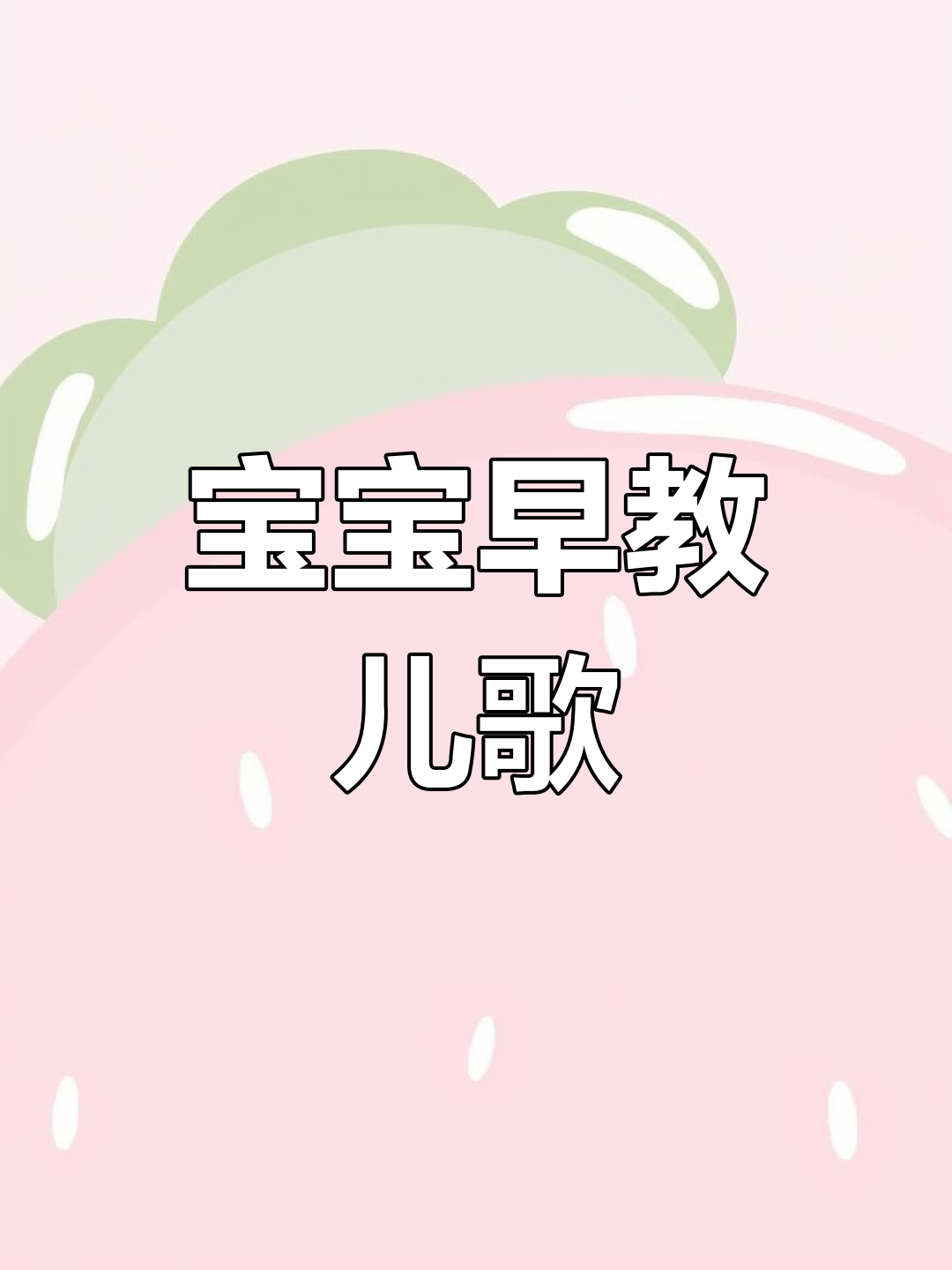 丑小鸭儿歌,适合0-3岁宝宝早教启蒙