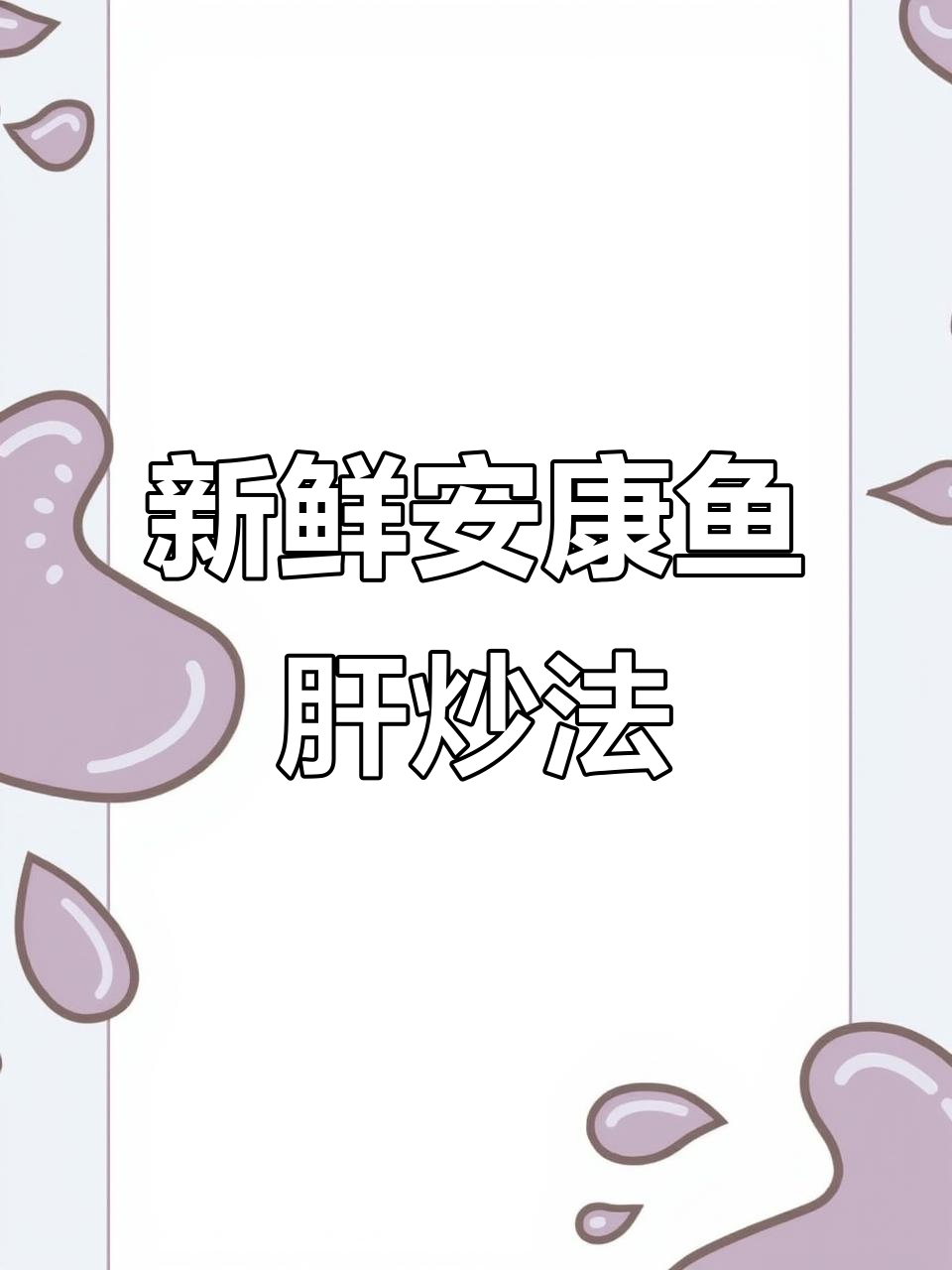 安康鱼肝炒菜秘诀:鲜美无比,但一定不能冷冻