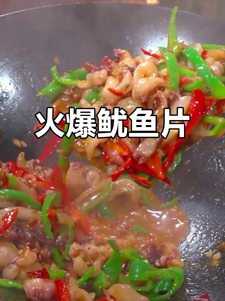 爆炒鱿鱼片,鲜香四溢让人停不下来
