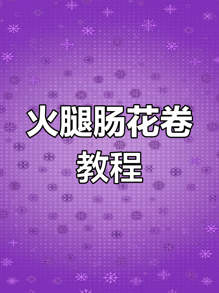 毛毛虫火腿馒头做法,简单又美味!