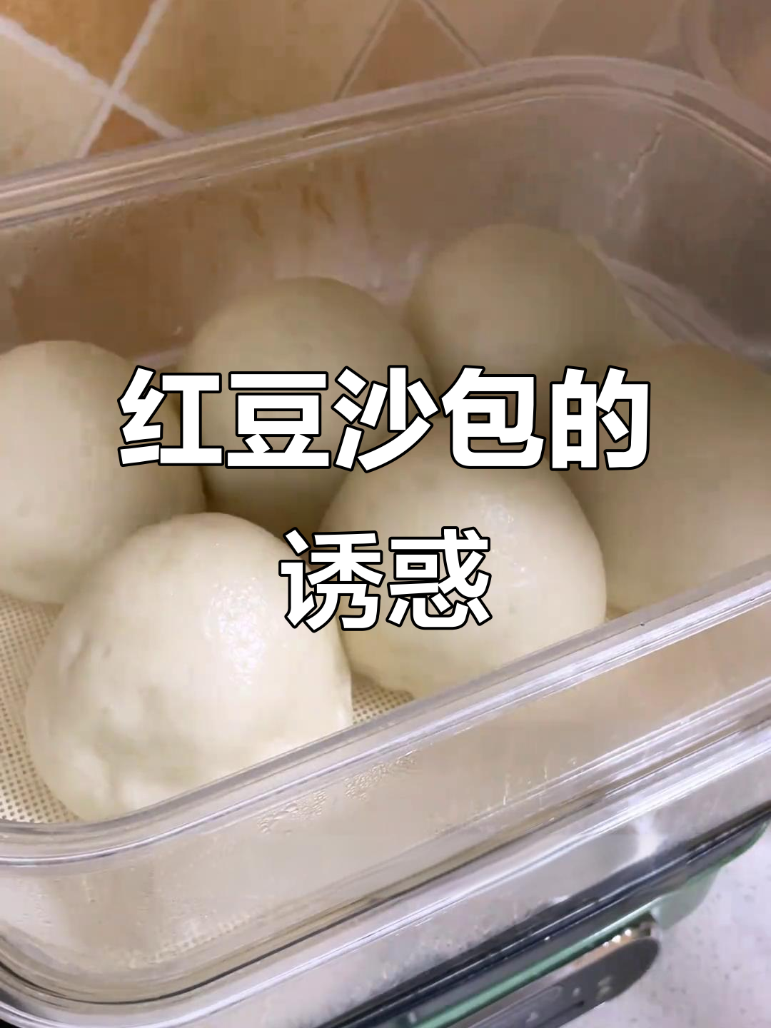 红豆沙包,外脆内软,香甜可口,每一口都是满满的幸福感!