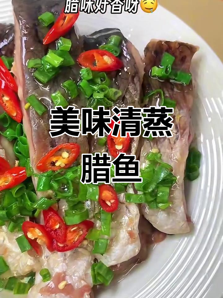 清蒸腊鱼,鲜香微甜,米饭必备下饭神器