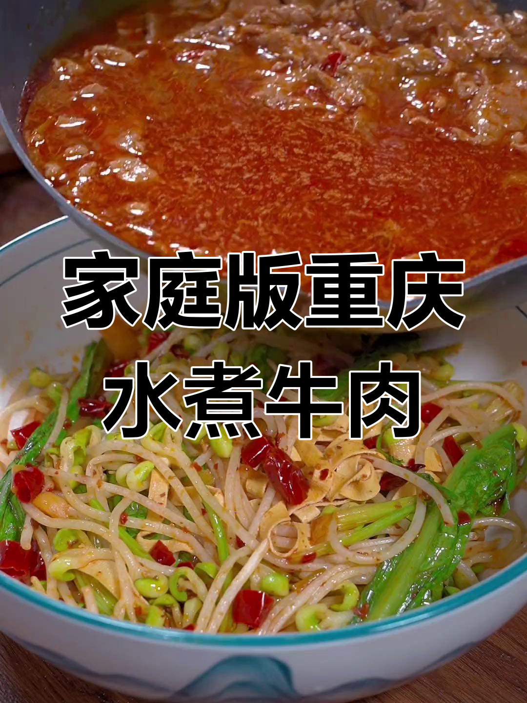 在家做水煮牛肉,火锅底料让味道更正宗